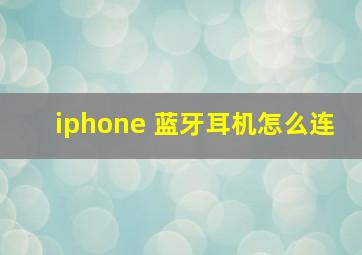 iphone 蓝牙耳机怎么连